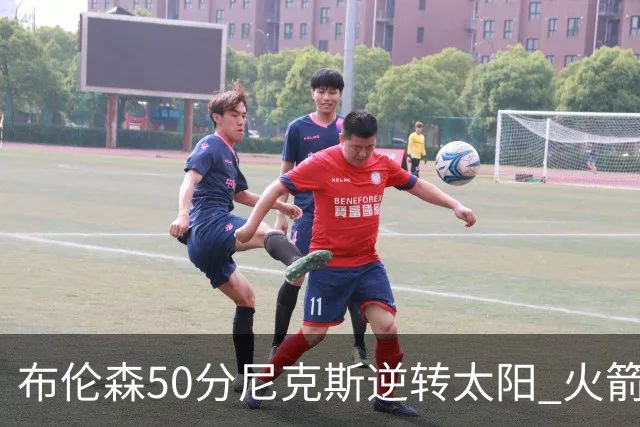 布伦森50分尼克斯逆转太阳 火箭三杀灰熊5连胜