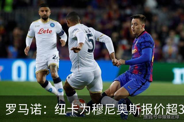罗马诺：纽卡为穆尼奥斯报价超3000万欧，皇马预计获益超1600万欧